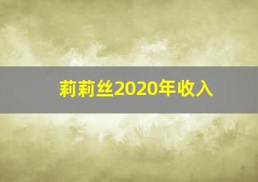 莉莉丝2020年收入