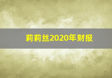 莉莉丝2020年财报