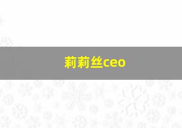 莉莉丝ceo