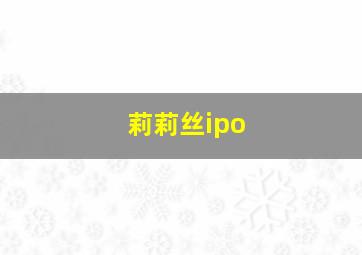 莉莉丝ipo