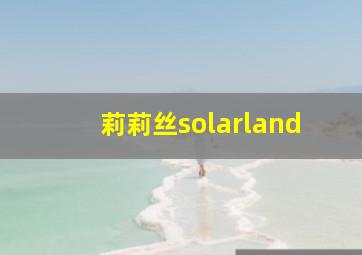 莉莉丝solarland