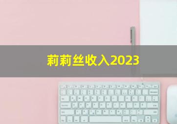 莉莉丝收入2023