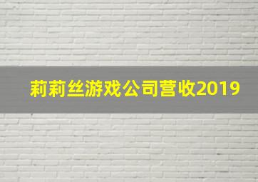 莉莉丝游戏公司营收2019