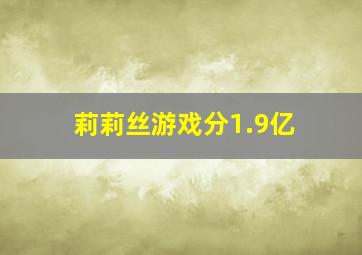 莉莉丝游戏分1.9亿