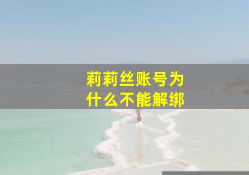 莉莉丝账号为什么不能解绑