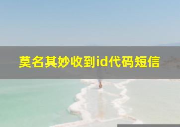 莫名其妙收到id代码短信