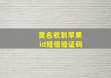 莫名收到苹果id短信验证码