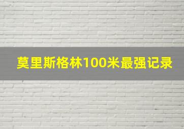 莫里斯格林100米最强记录