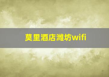 莫里酒店潍坊wifi