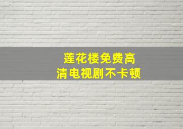 莲花楼免费高清电视剧不卡顿