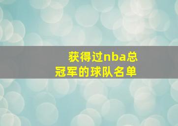 获得过nba总冠军的球队名单