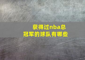 获得过nba总冠军的球队有哪些