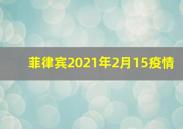 菲律宾2021年2月15疫情