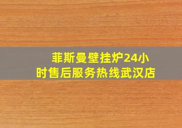 菲斯曼壁挂炉24小时售后服务热线武汉店