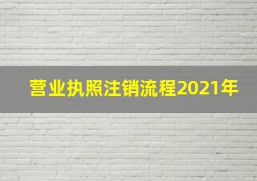 营业执照注销流程2021年