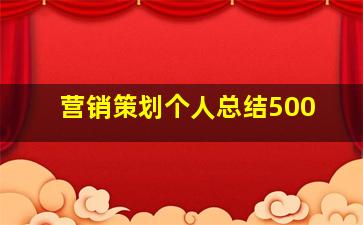 营销策划个人总结500