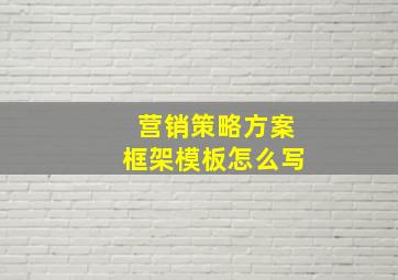 营销策略方案框架模板怎么写