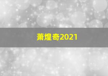 萧煌奇2021