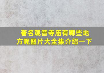 著名观音寺庙有哪些地方呢图片大全集介绍一下