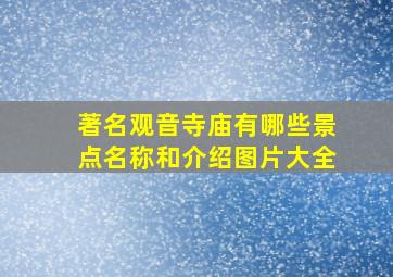 著名观音寺庙有哪些景点名称和介绍图片大全