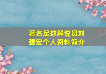 著名足球解说员刘建宏个人资料简介