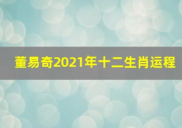 董易奇2021年十二生肖运程