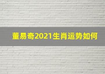 董易奇2021生肖运势如何