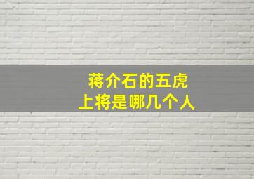 蒋介石的五虎上将是哪几个人