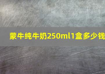 蒙牛纯牛奶250ml1盒多少钱