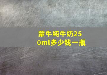 蒙牛纯牛奶250ml多少钱一瓶