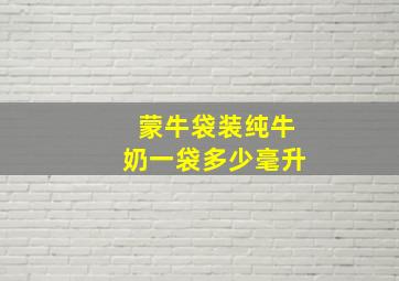 蒙牛袋装纯牛奶一袋多少毫升