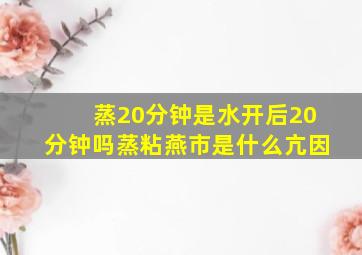 蒸20分钟是水开后20分钟吗蒸粘燕市是什么亢因