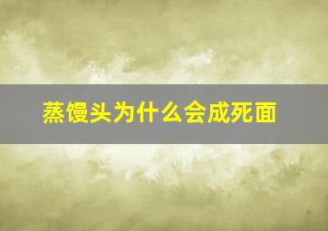 蒸馒头为什么会成死面