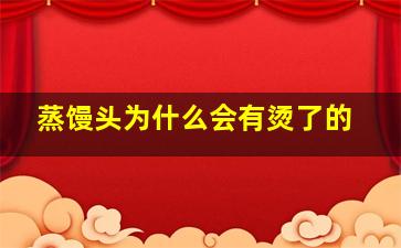 蒸馒头为什么会有烫了的