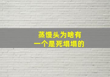 蒸馒头为啥有一个是死塌塌的