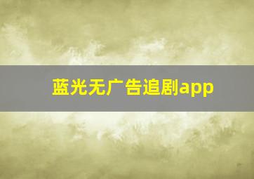 蓝光无广告追剧app