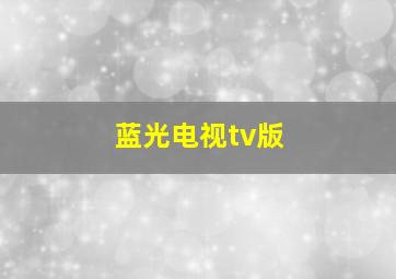 蓝光电视tv版