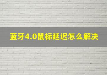 蓝牙4.0鼠标延迟怎么解决