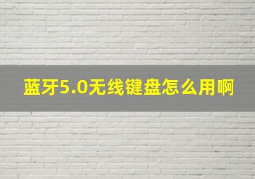 蓝牙5.0无线键盘怎么用啊