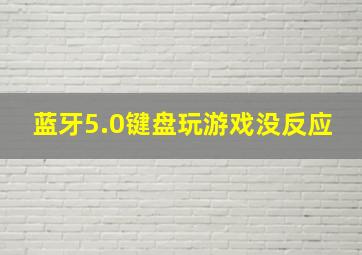 蓝牙5.0键盘玩游戏没反应