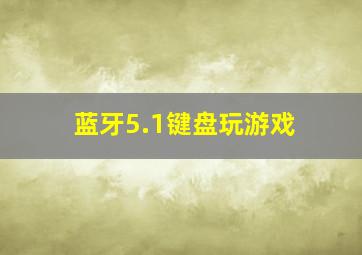 蓝牙5.1键盘玩游戏