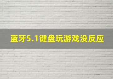 蓝牙5.1键盘玩游戏没反应