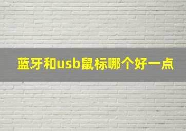 蓝牙和usb鼠标哪个好一点