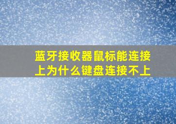 蓝牙接收器鼠标能连接上为什么键盘连接不上