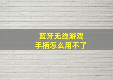 蓝牙无线游戏手柄怎么用不了