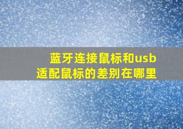 蓝牙连接鼠标和usb适配鼠标的差别在哪里