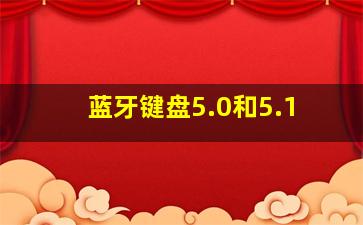 蓝牙键盘5.0和5.1