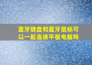 蓝牙键盘和蓝牙鼠标可以一起连接平板电脑吗