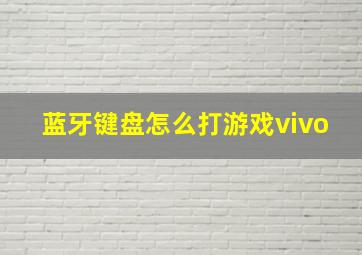 蓝牙键盘怎么打游戏vivo