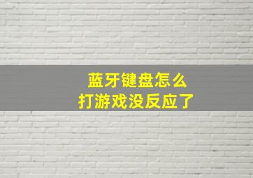 蓝牙键盘怎么打游戏没反应了